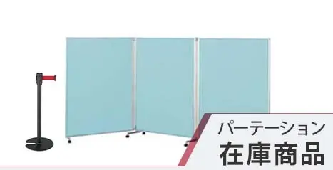 パーテーション 在庫商品