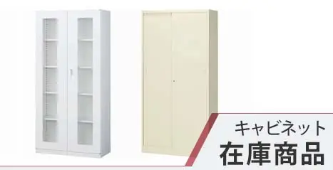 キャビネット 在庫商品