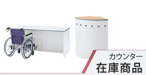 受付カウンター 在庫商品