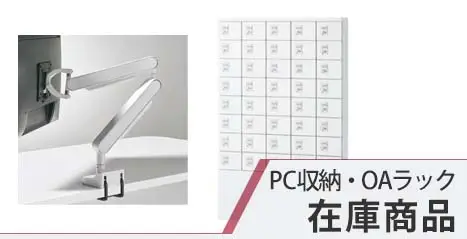 PC収納・OAラック 在庫商品