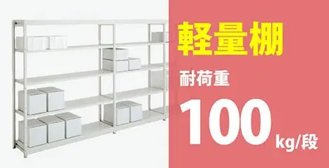 軽量棚 / 軽量ラック（耐荷重100〜150kg）
