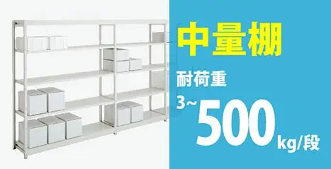 中軽量棚 / 中軽量ラック