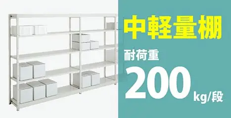中量棚 / 中量ラック