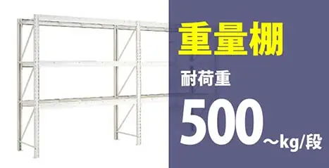 重量棚