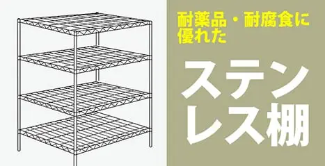 ステンレスワイヤーラック