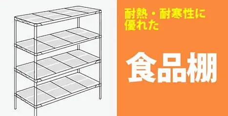食品工場棚 抗菌