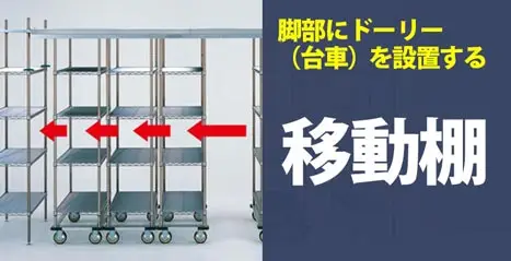 移動棚