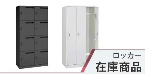 ロッカー 在庫商品