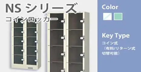 コインロッカー NS