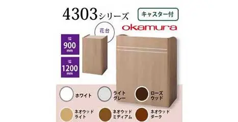 オカムラ 演台 4303シリーズ