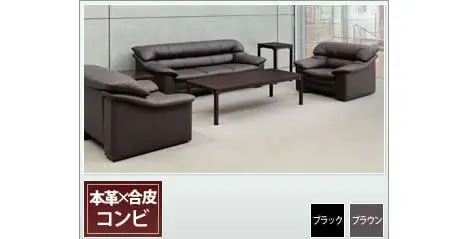 オプティマ 応接セット