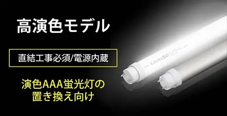 エコリカLED高演色
