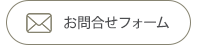 お問い合わせフォーム