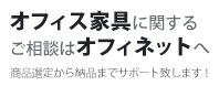 オフィス家具に関するご相談はオフィネットへ