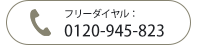 フリーダイヤル：0120-945-823