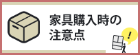 オフィス家具購入時の注意点