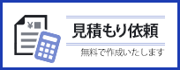 お見積り依頼