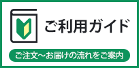 ご利用ガイド