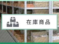 メーカー在庫品