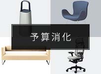 予算消化