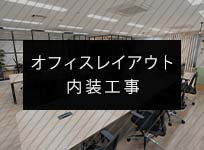 オフィスレイアウト・内装工事