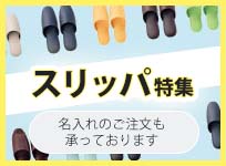 スリッパ名入れ