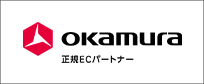 オカムラ正規ECパートナー
