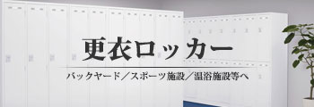 更衣室ロッカー