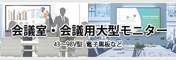 会議用モニター / 会議用ディスプレイ