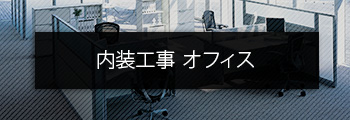 内装工事 オフィス