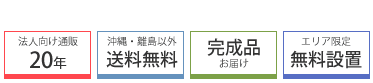 完成品・エリア限定無料設置
