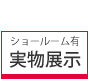ショールーム