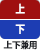 上下兼用