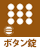 ボタン錠