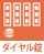 ダイヤル錠