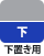 下置き用