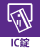 ic錠