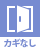 鍵なし