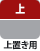上置き用
