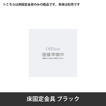 スイフトネックス 床固定金具デスク・テーブル共通 ブラック