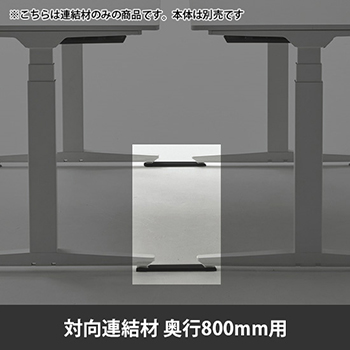 スイフトネックス 対向連結材 奥行800用 ブラック