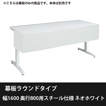 スイフトネックス 幕板ラウンドタイプ 幅1600 奥行800用スチール仕様 ネオホワイト