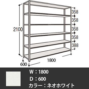 63軽量棚 A型オープン棚 高さ2100天地6段 幅1800 奥行き600 ネオホワイト
