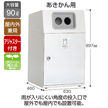 スチール製屑入 ニートLG あきかん用 オフホワイト