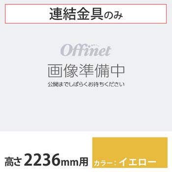 ライブス シェルフ 横連結金具セット 2236高さ用 イエロー