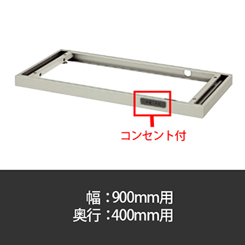 A4対応コンセント付ベース 幅900用