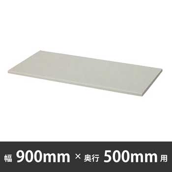 棚板 幅900×奥行500mm用 ウォームホワイト