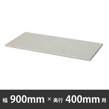 棚板 幅900×奥行400mm用 ウォームホワイト