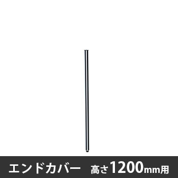 エンドカバー 高さ1200用