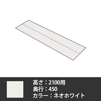 63軽量棚 側面板セット 奥行450高さ2100用 ネオホワイト